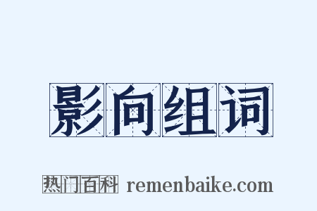 影向组词是什么意思的图片